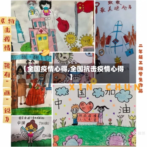 【全国疫情心得,全国抗击疫情心得】-第1张图片