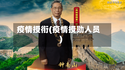 疫情授衔(疫情授勋人员)-第3张图片