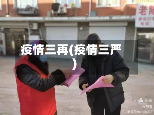 疫情三再(疫情三严)-第1张图片