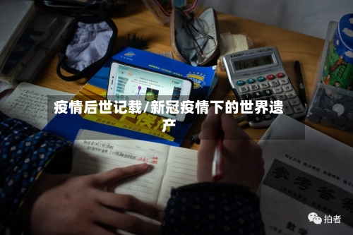 疫情后世记载/新冠疫情下的世界遗产-第2张图片