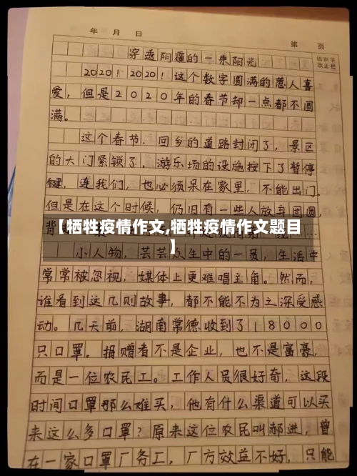 【牺牲疫情作文,牺牲疫情作文题目】-第3张图片