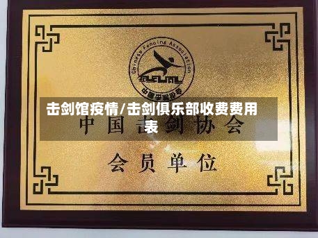 击剑馆疫情/击剑俱乐部收费费用表-第1张图片