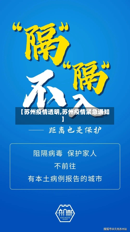 【苏州疫情透明,苏州疫情紧急通知】-第2张图片
