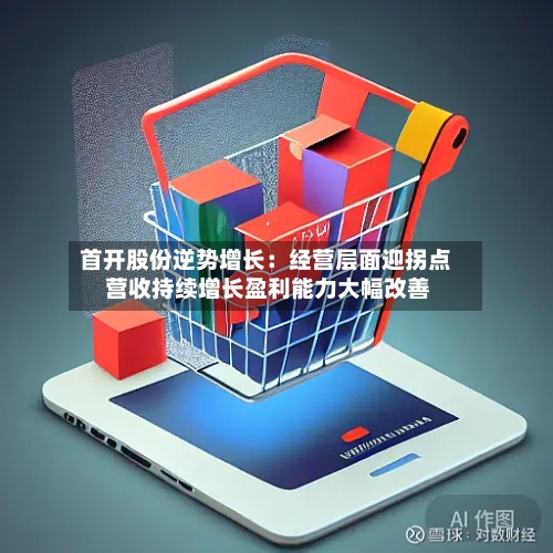 首开股份逆势增长：经营层面迎拐点 营收持续增长盈利能力大幅改善-第3张图片