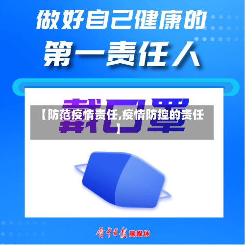 【防范疫情责任,疫情防控的责任】-第2张图片