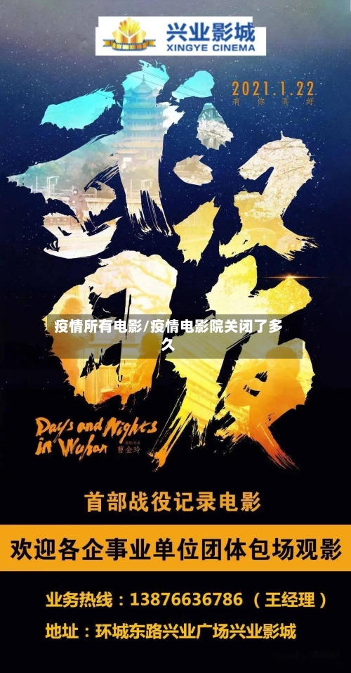疫情所有电影/疫情电影院关闭了多久-第1张图片