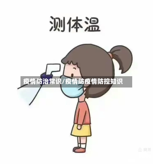 疫情防治常识/疫情防疫情防控知识-第1张图片