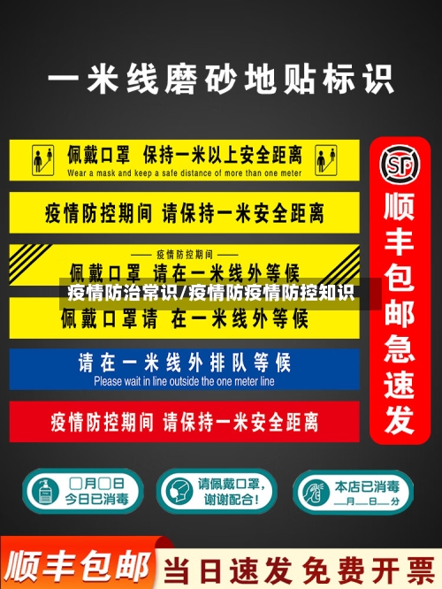 疫情防治常识/疫情防疫情防控知识-第2张图片