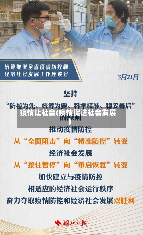 疫情让社会(疫情促进社会发展)-第1张图片