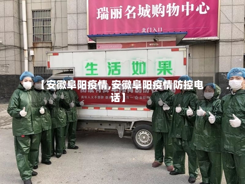 【安徽阜阳疫情,安徽阜阳疫情防控电话】-第3张图片