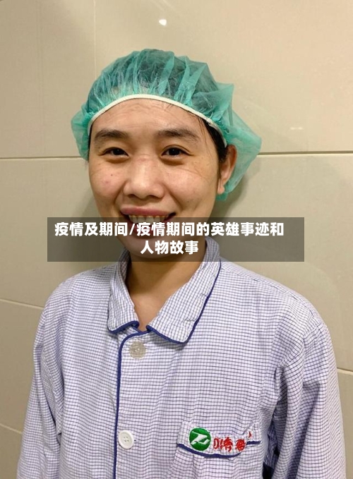 疫情及期间/疫情期间的英雄事迹和人物故事-第3张图片