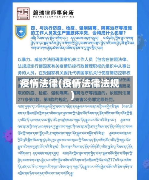 疫情法律(疫情法律法规)-第1张图片