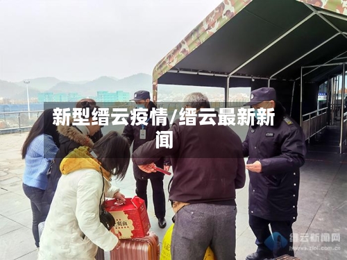 新型缙云疫情/缙云最新新闻-第1张图片