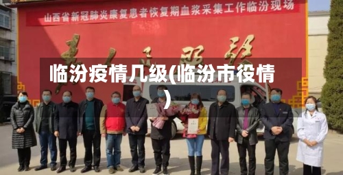 临汾疫情几级(临汾市役情)-第2张图片