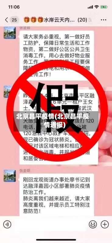 北京昌平疫情(北京昌平疫情通报)-第2张图片