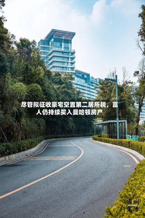 尽管拟征收豪宅空置第二居所税，富人仍持续买入曼哈顿房产-第3张图片