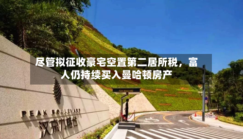 尽管拟征收豪宅空置第二居所税，富人仍持续买入曼哈顿房产-第2张图片