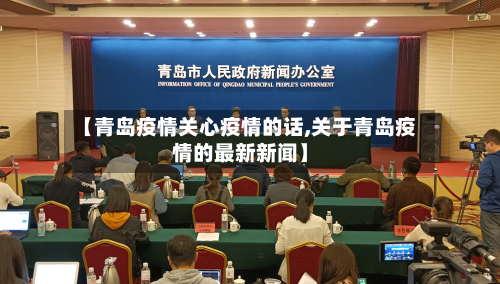 【青岛疫情关心疫情的话,关于青岛疫情的最新新闻】-第2张图片