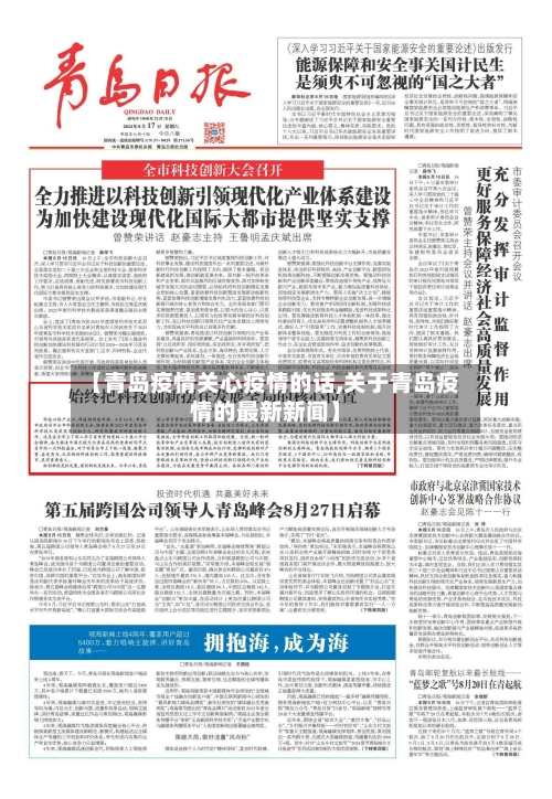 【青岛疫情关心疫情的话,关于青岛疫情的最新新闻】-第3张图片