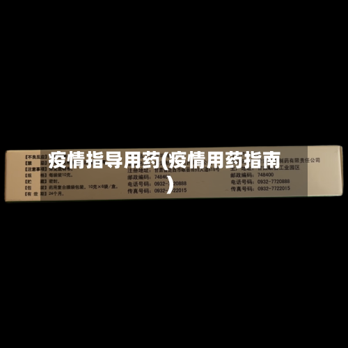 疫情指导用药(疫情用药指南)-第2张图片