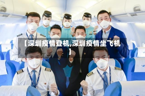 【深圳疫情登机,深圳疫情坐飞机】-第1张图片