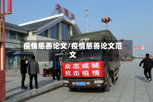 疫情慈善论文/疫情慈善论文范文-第1张图片