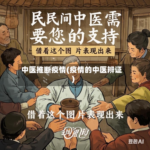 中医推断疫情(疫情的中医辨证)-第1张图片