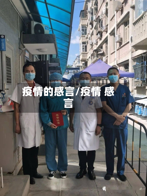 疫情的感言/疫情 感言-第2张图片