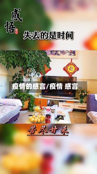 疫情的感言/疫情 感言-第3张图片