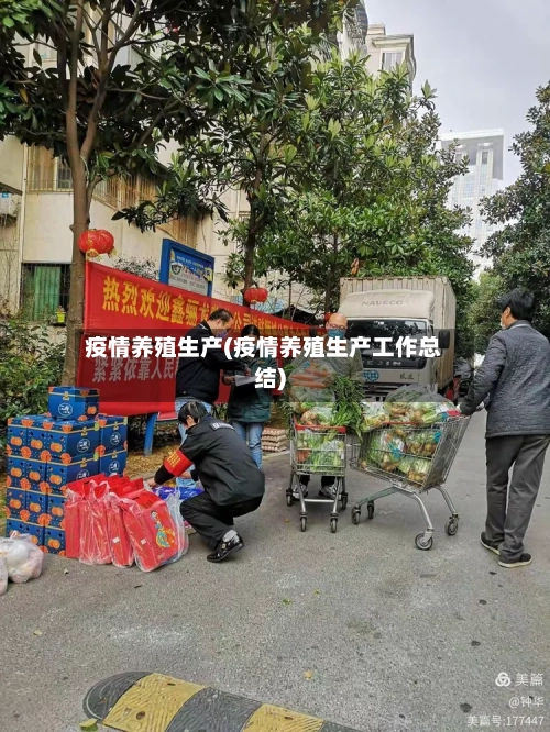 疫情养殖生产(疫情养殖生产工作总结)-第2张图片