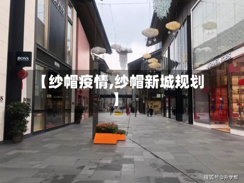 【纱帽疫情,纱帽新城规划】-第2张图片