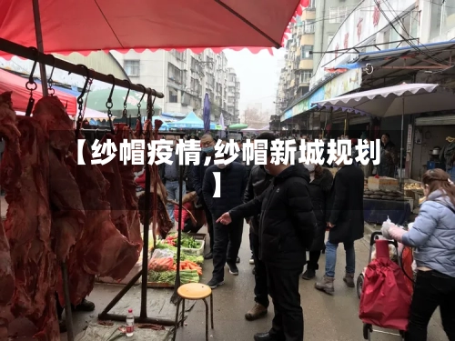 【纱帽疫情,纱帽新城规划】-第1张图片