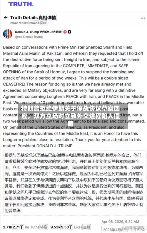 特朗普拒绝伊朗关于停战协议草案回应，双方立场对立致外交进程陷入僵局-第1张图片