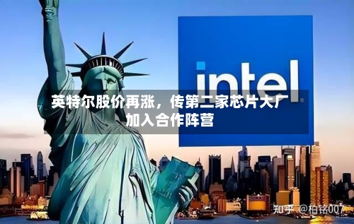 英特尔股价再涨	，传第二家芯片大厂加入合作阵营-第1张图片