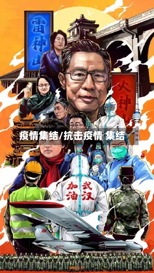 疫情集结/抗击疫情 集结-第1张图片