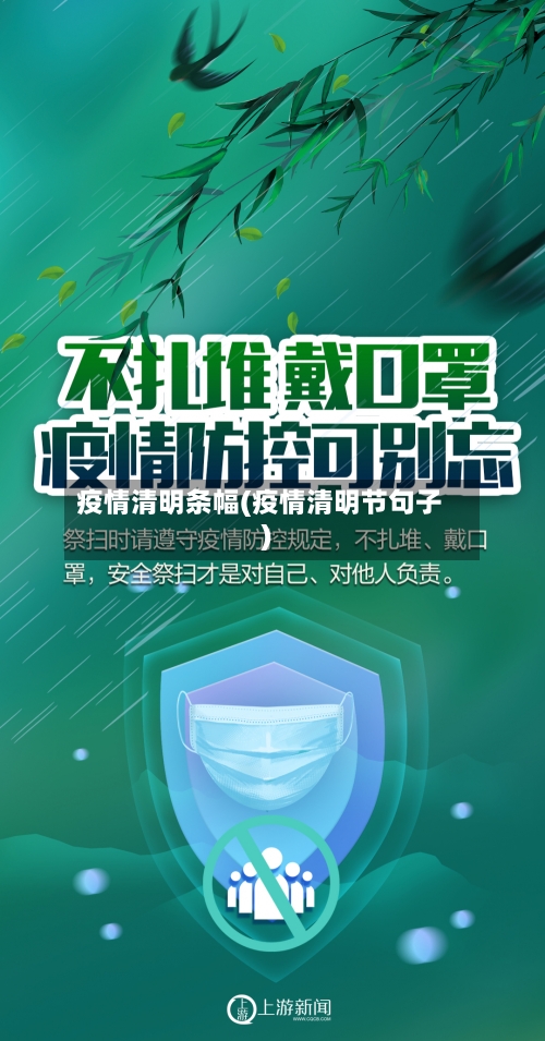 疫情清明条幅(疫情清明节句子)-第2张图片