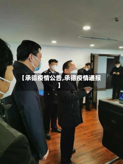 【承德疫情公告,承德疫情通报】-第2张图片