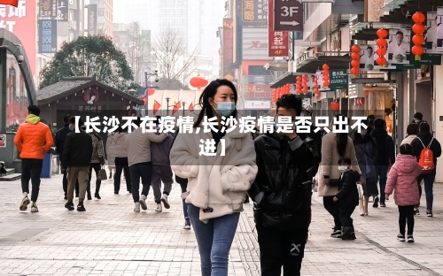 【长沙不在疫情,长沙疫情是否只出不进】-第1张图片