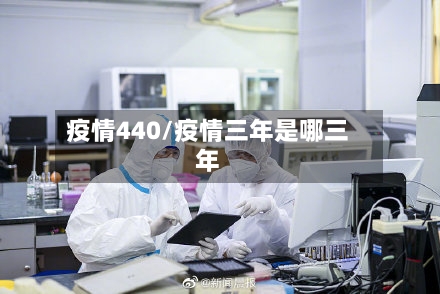疫情440/疫情三年是哪三年-第1张图片