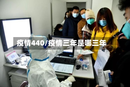 疫情440/疫情三年是哪三年-第2张图片