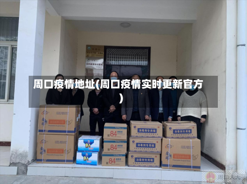周口疫情地址(周口疫情实时更新官方)-第1张图片