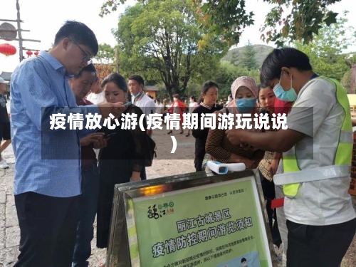 疫情放心游(疫情期间游玩说说)-第1张图片