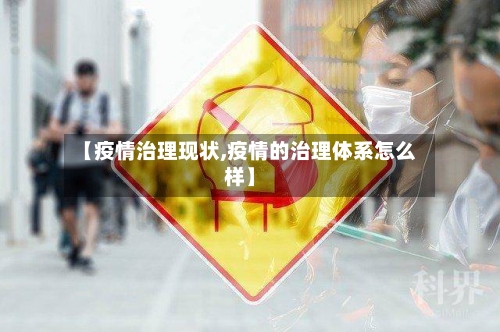 【疫情治理现状,疫情的治理体系怎么样】-第1张图片