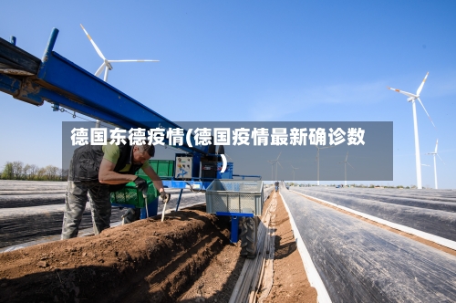 德国东德疫情(德国疫情最新确诊数)-第1张图片