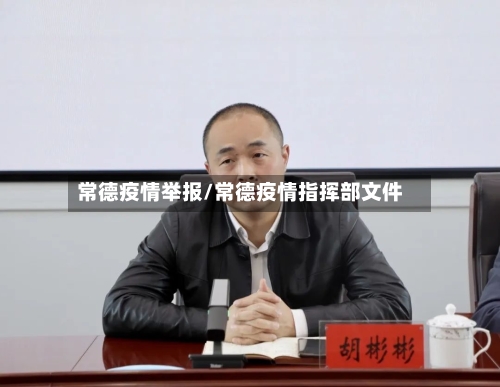 常德疫情举报/常德疫情指挥部文件-第2张图片
