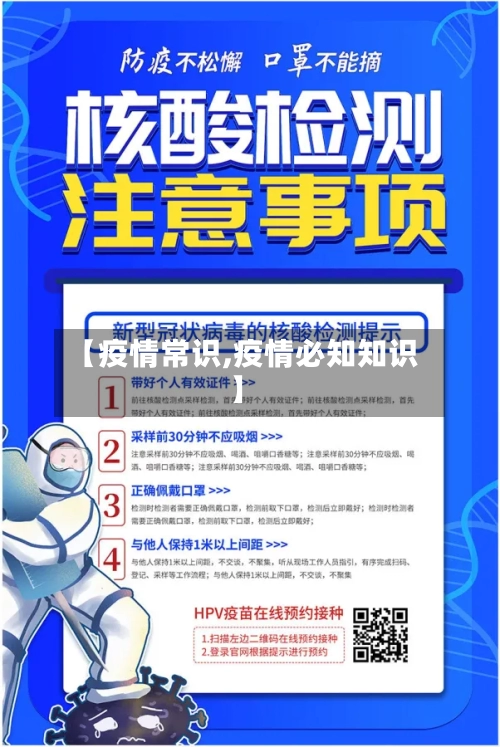【疫情常识,疫情必知知识】-第3张图片