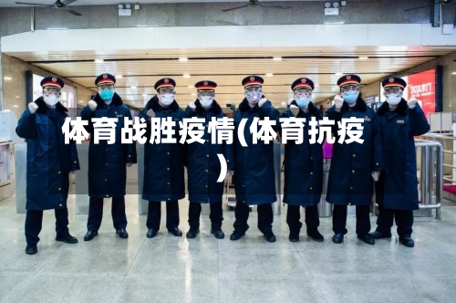体育战胜疫情(体育抗疫)-第2张图片
