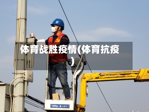 体育战胜疫情(体育抗疫)-第3张图片