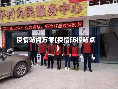 疫情站点方案(疫情防控站点)-第3张图片