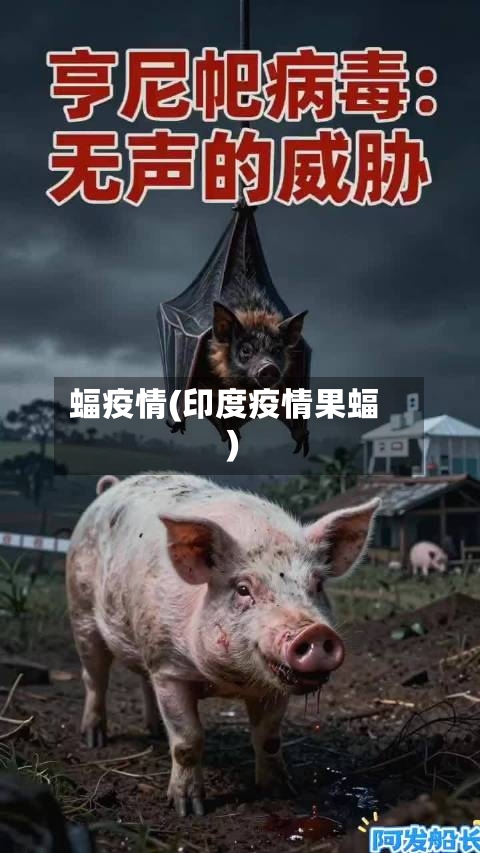 蝠疫情(印度疫情果蝠)-第1张图片